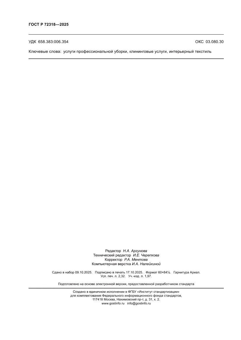 Страница 20 ГОСТ Р 72318-2025