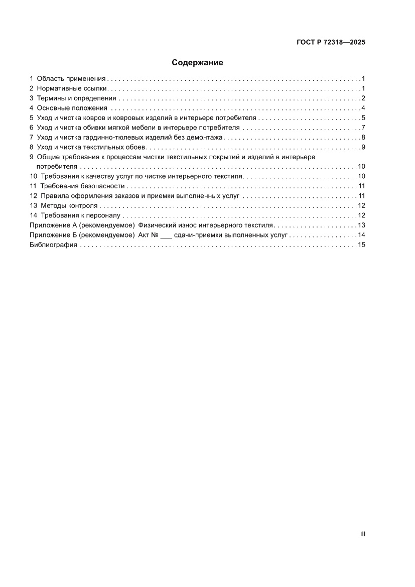 Страница 3 ГОСТ Р 72318-2025