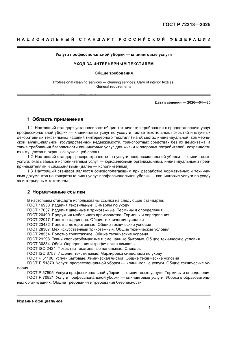 Страница 5 ГОСТ Р 72318-2025