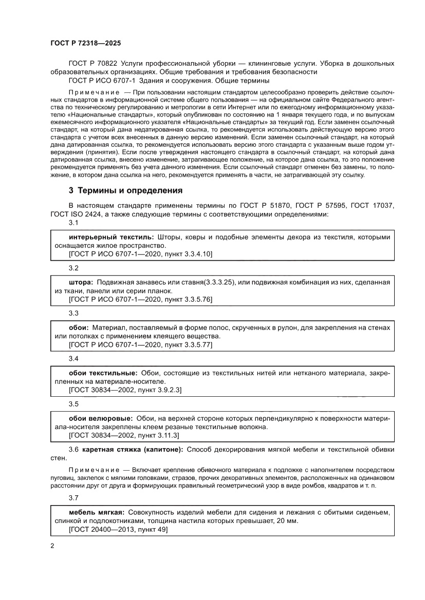 Страница 6 ГОСТ Р 72318-2025