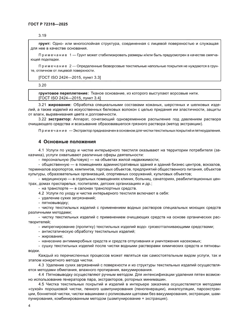 Страница 8 ГОСТ Р 72318-2025