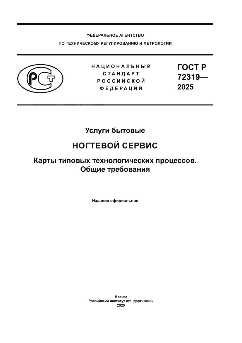 Страница 1 ГОСТ Р 72319-2025