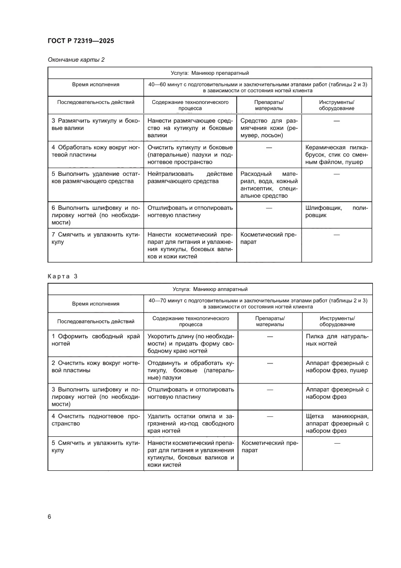 Страница 10 ГОСТ Р 72319-2025
