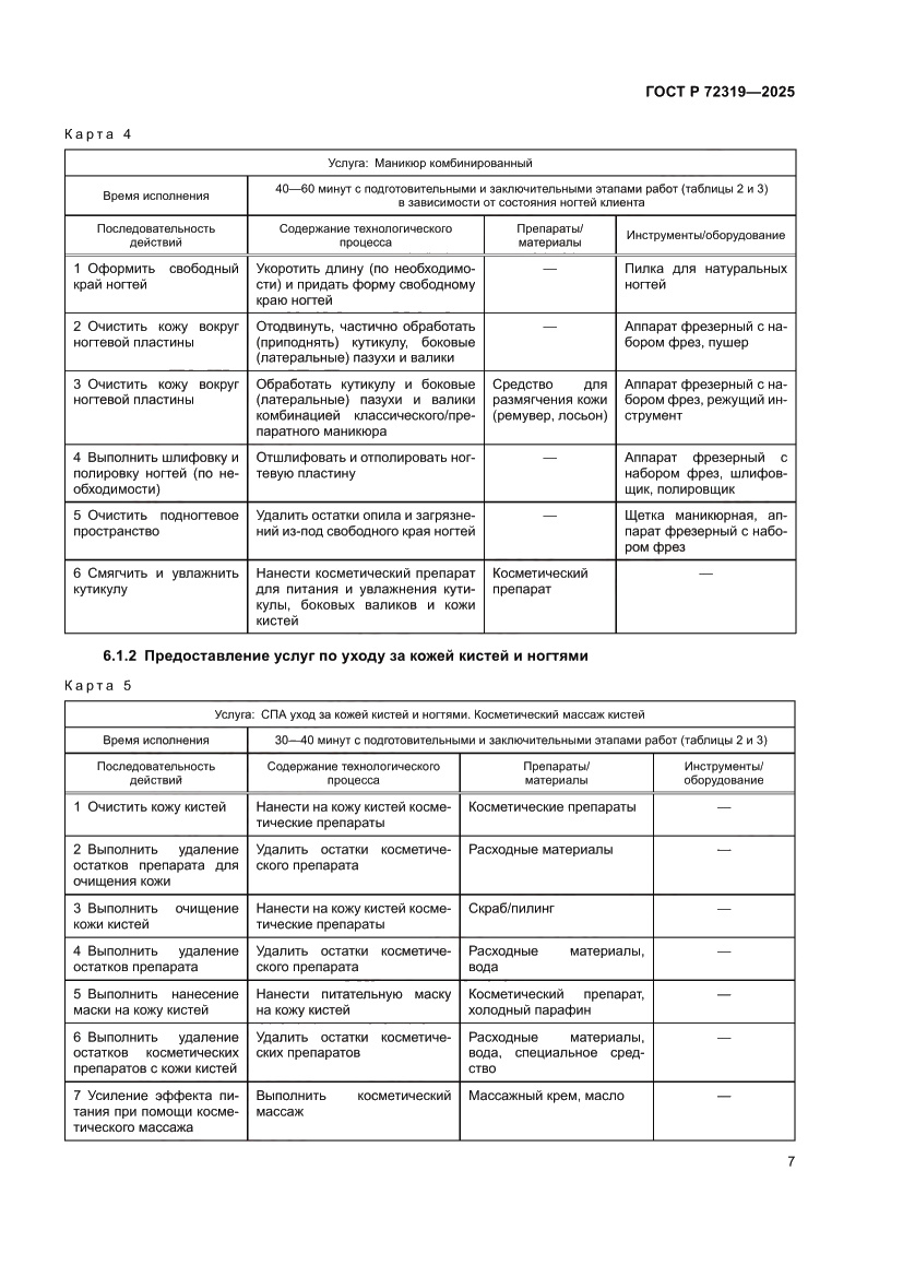 Страница 11 ГОСТ Р 72319-2025