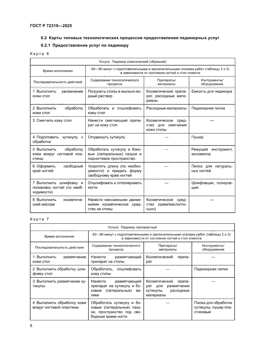 Страница 12 ГОСТ Р 72319-2025