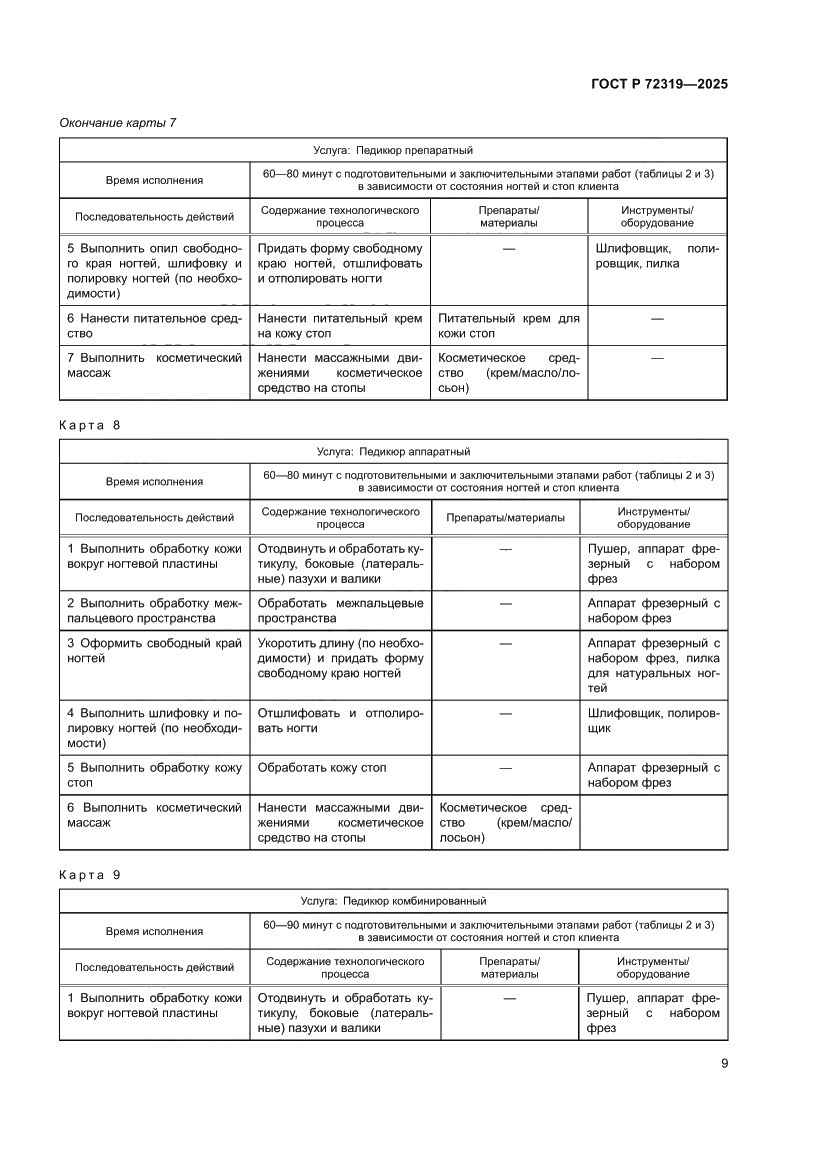 Страница 13 ГОСТ Р 72319-2025