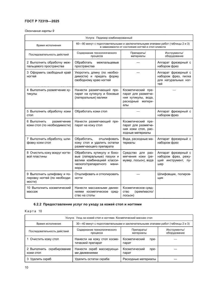 Страница 14 ГОСТ Р 72319-2025