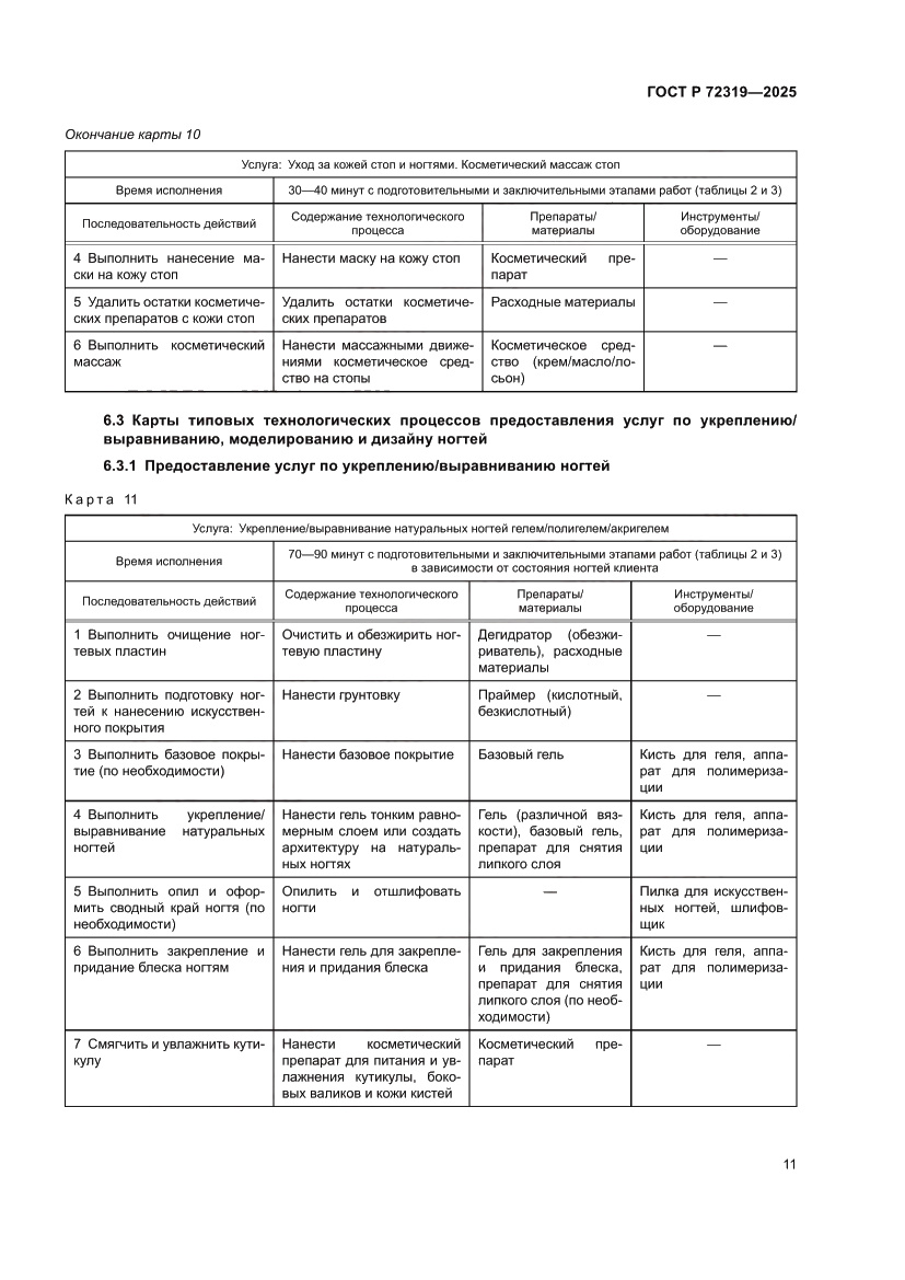Страница 15 ГОСТ Р 72319-2025