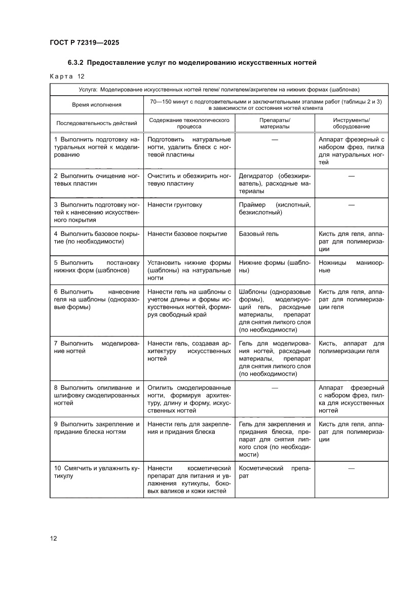 Страница 16 ГОСТ Р 72319-2025