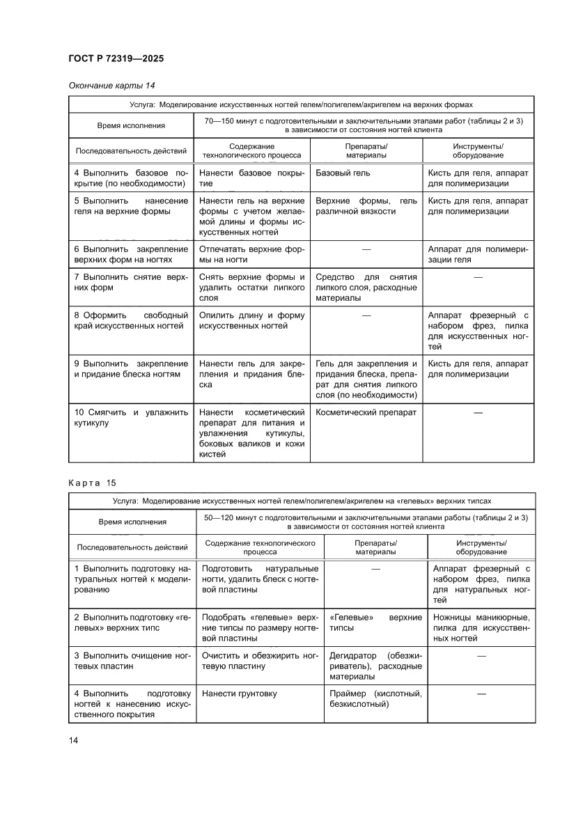 Страница 18 ГОСТ Р 72319-2025