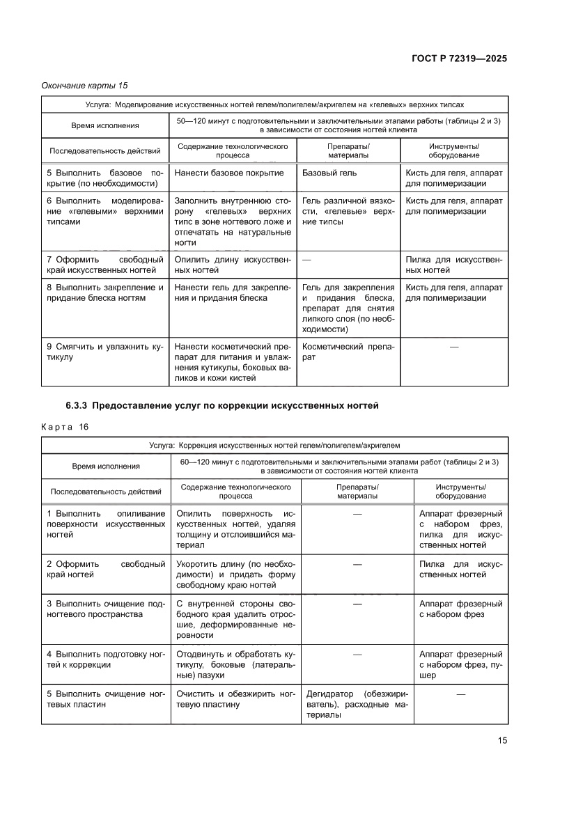 Страница 19 ГОСТ Р 72319-2025