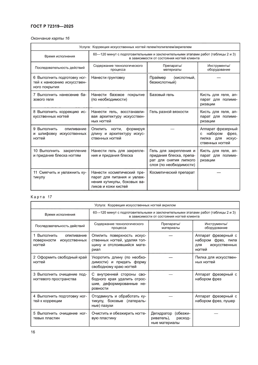 Страница 20 ГОСТ Р 72319-2025