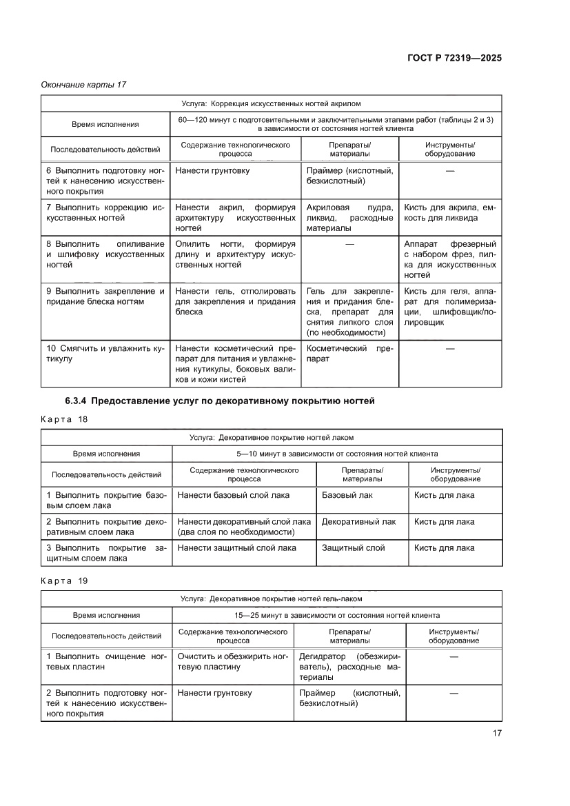 Страница 21 ГОСТ Р 72319-2025