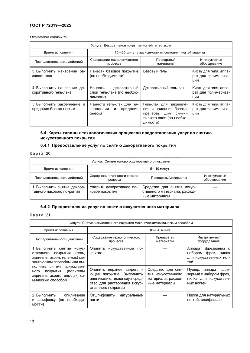 Страница 22 ГОСТ Р 72319-2025