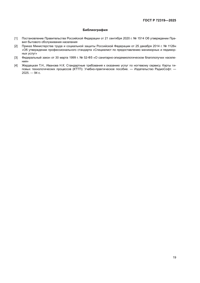 Страница 23 ГОСТ Р 72319-2025
