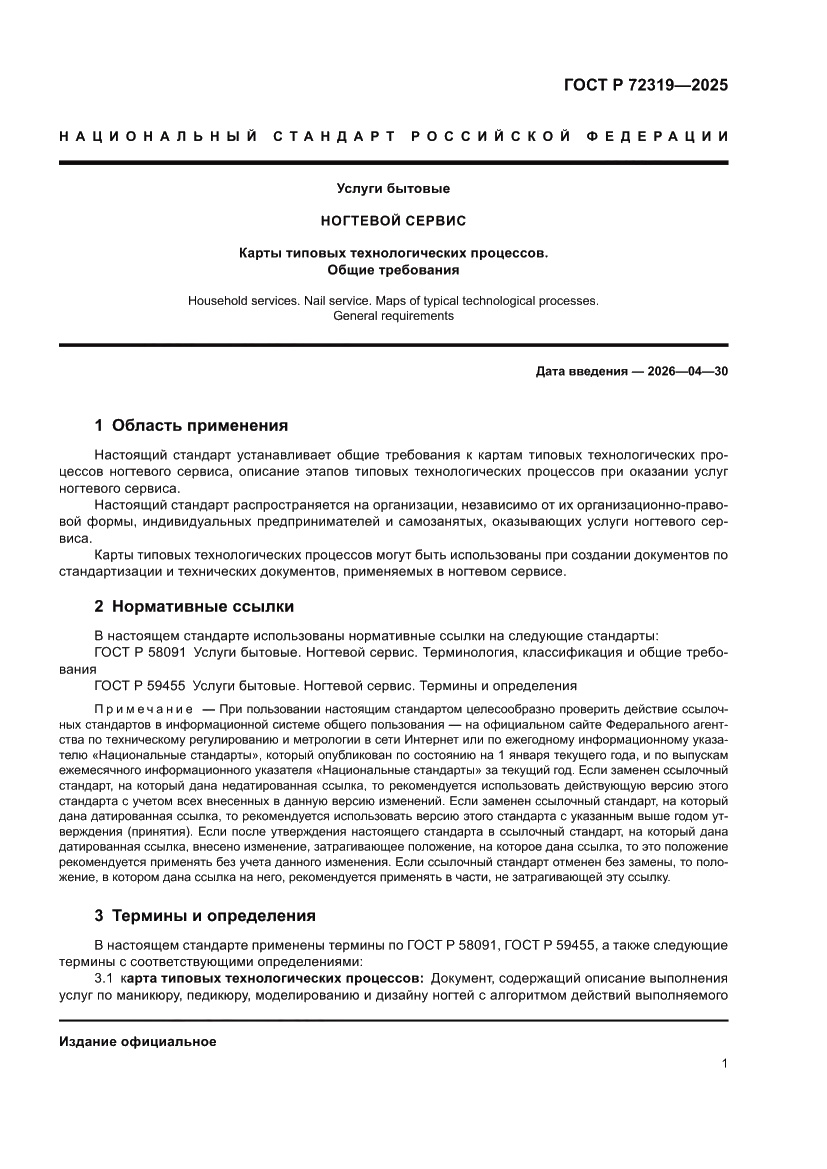 Страница 5 ГОСТ Р 72319-2025