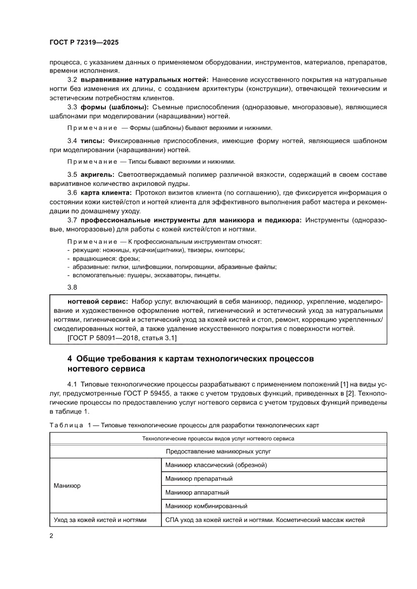 Страница 6 ГОСТ Р 72319-2025