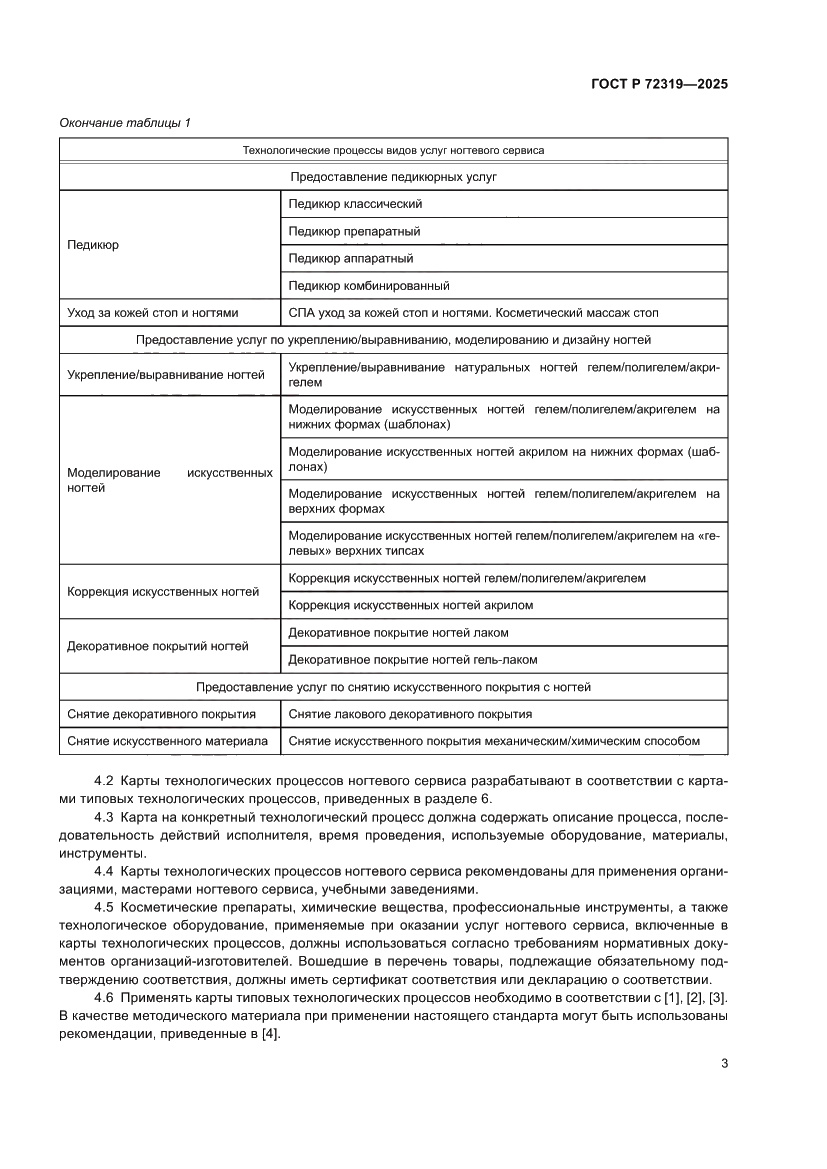 Страница 7 ГОСТ Р 72319-2025