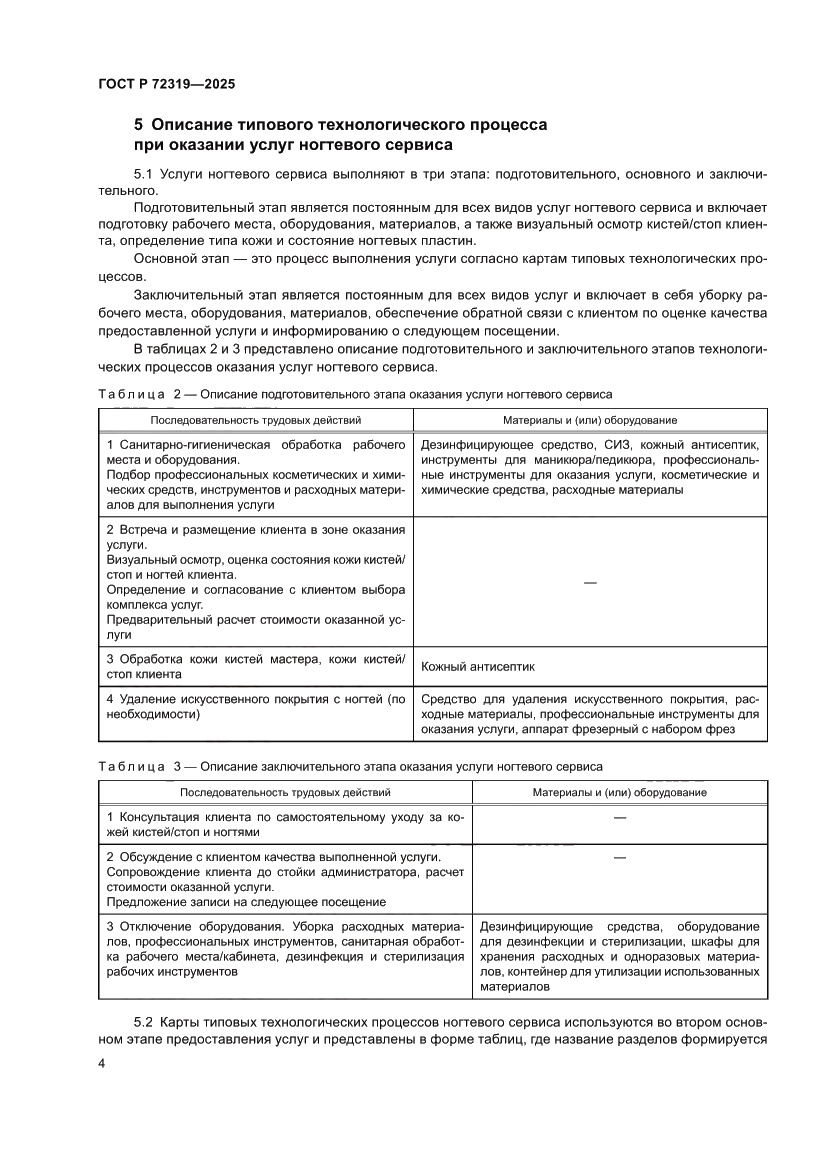 Страница 8 ГОСТ Р 72319-2025