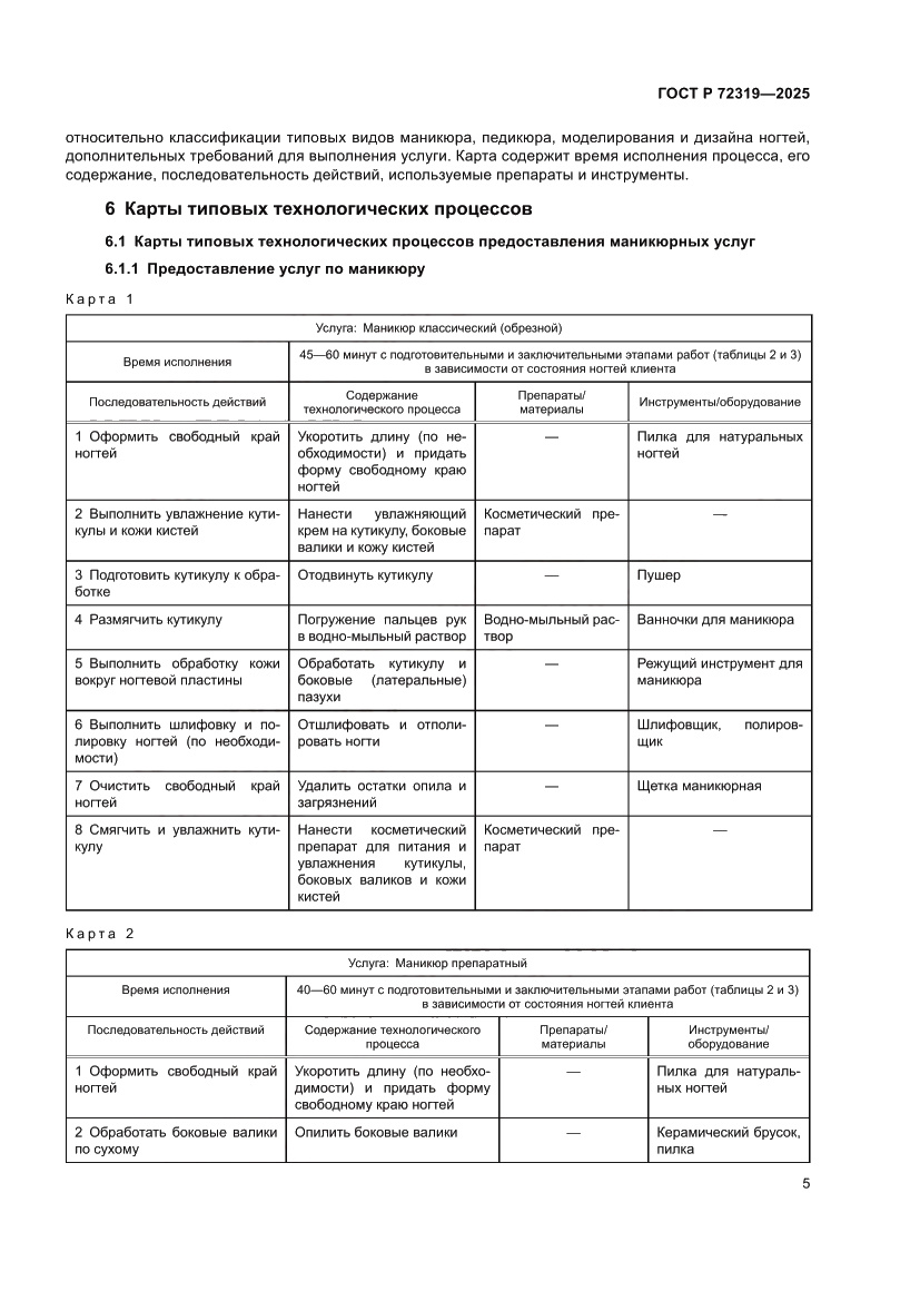 Страница 9 ГОСТ Р 72319-2025