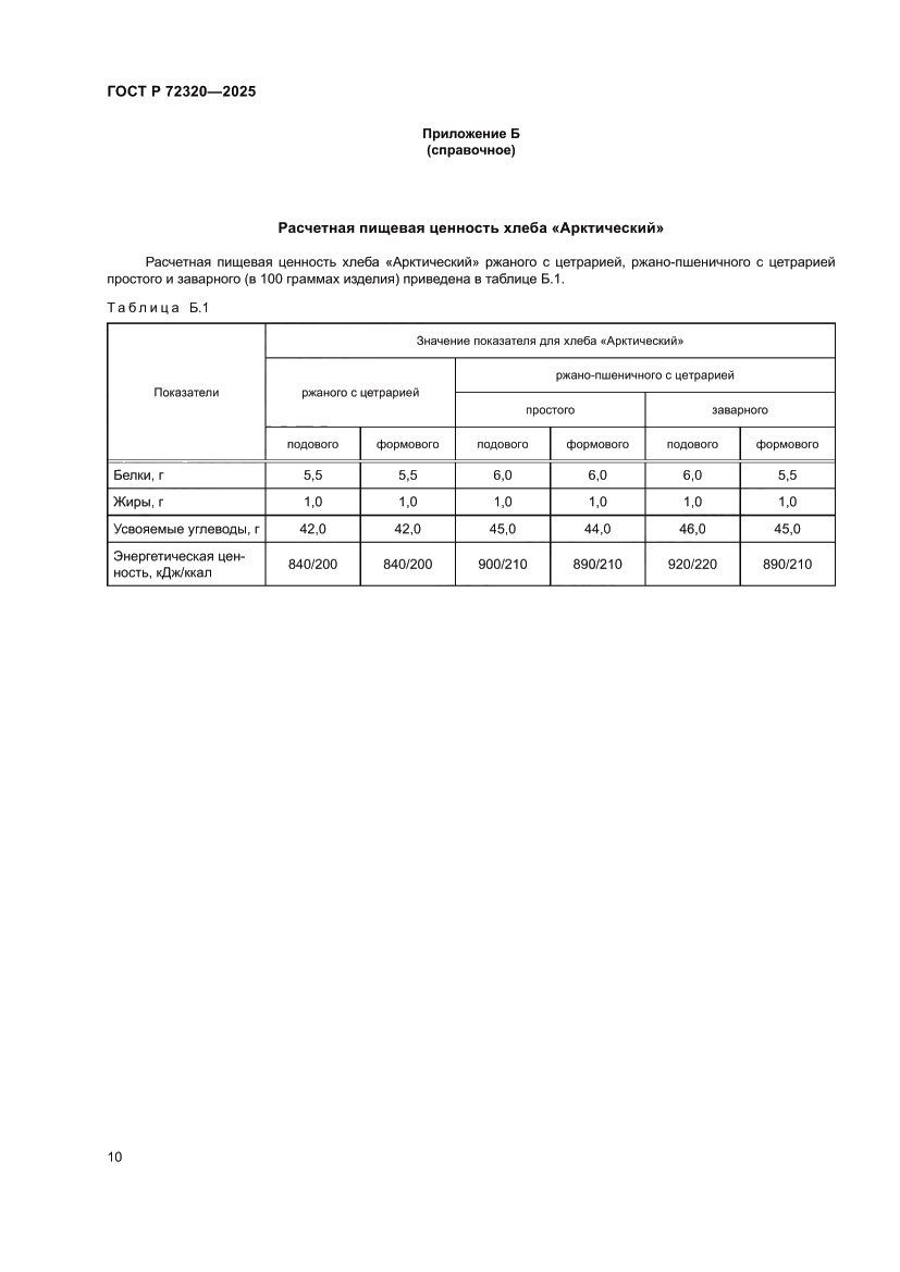 Страница 12 ГОСТ Р 72320-2025