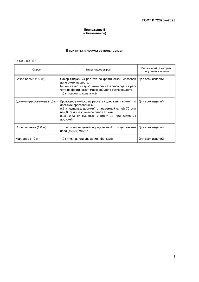 Страница 13 ГОСТ Р 72320-2025