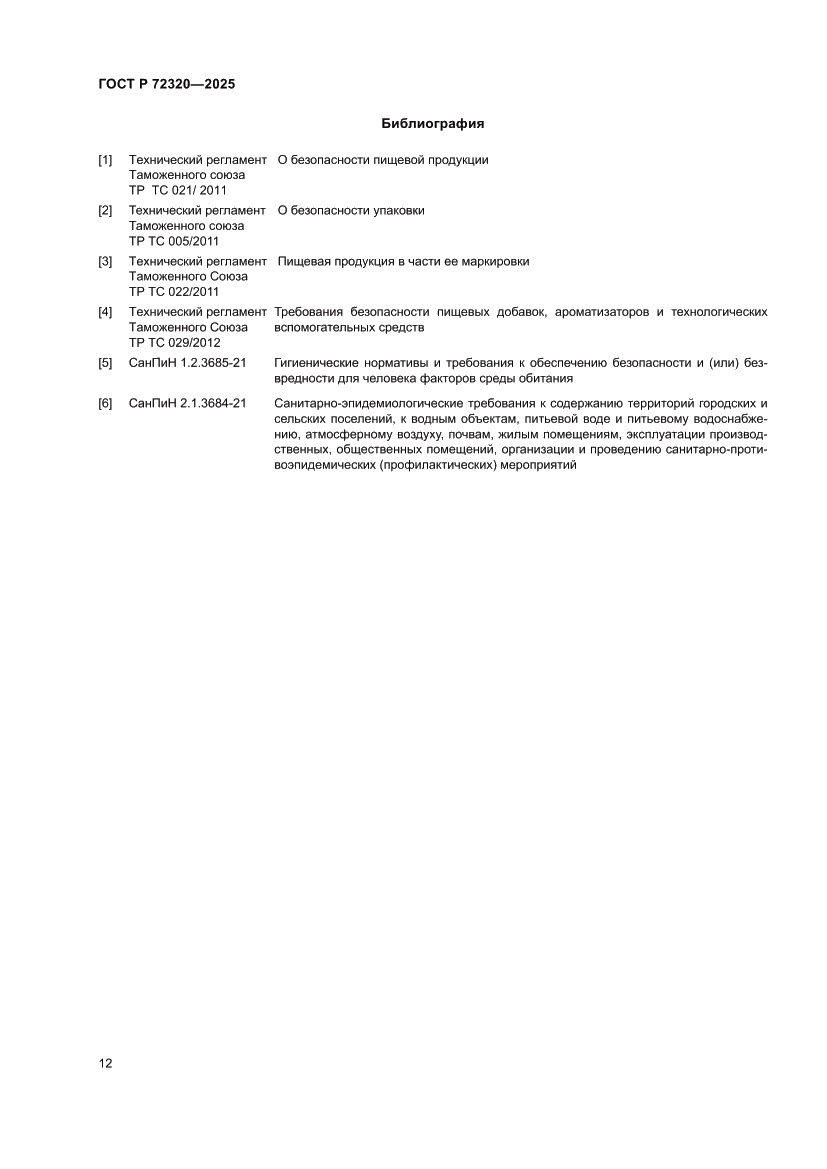 Страница 14 ГОСТ Р 72320-2025