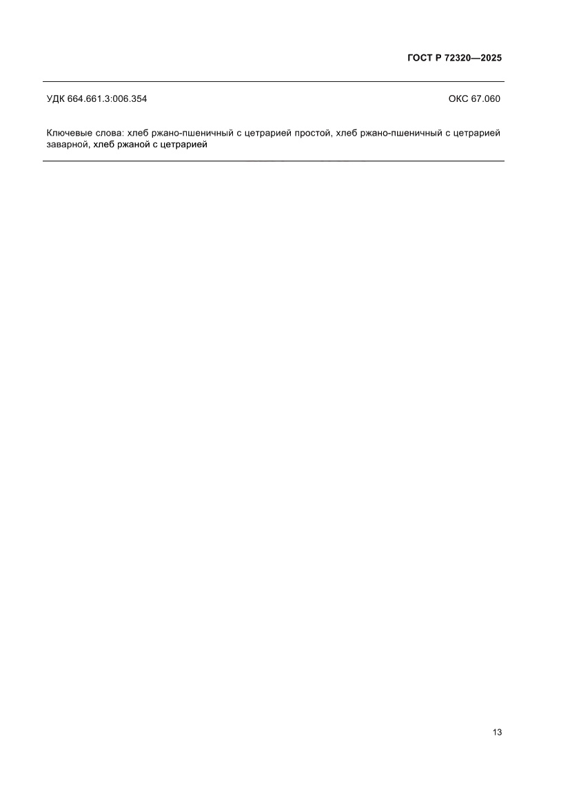 Страница 15 ГОСТ Р 72320-2025