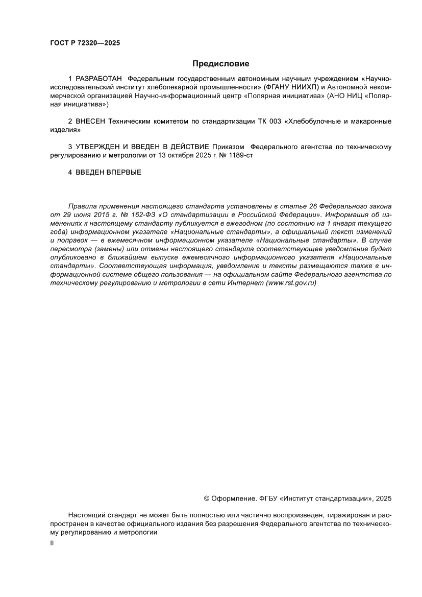 Страница 2 ГОСТ Р 72320-2025