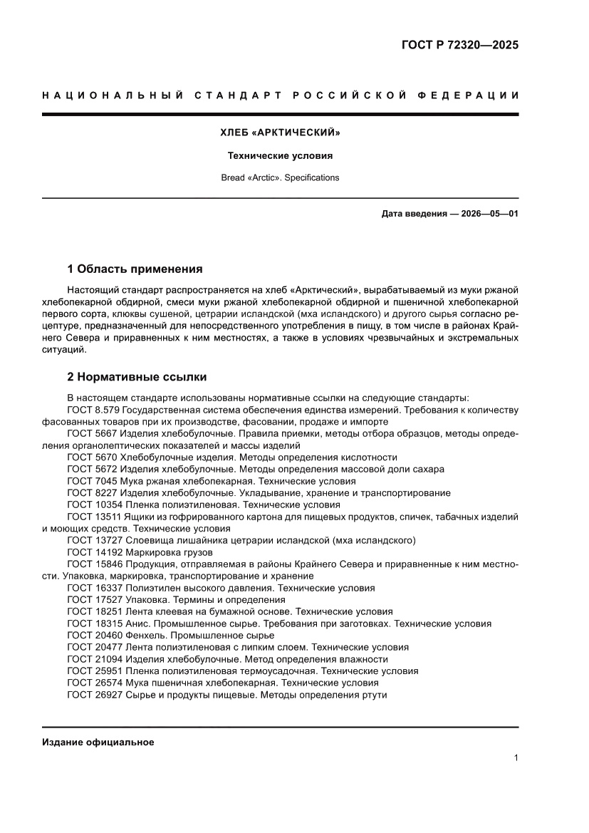 Страница 3 ГОСТ Р 72320-2025