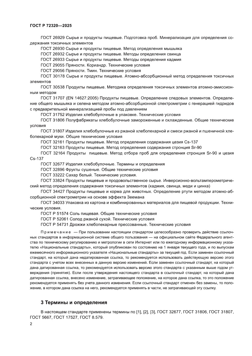 Страница 4 ГОСТ Р 72320-2025