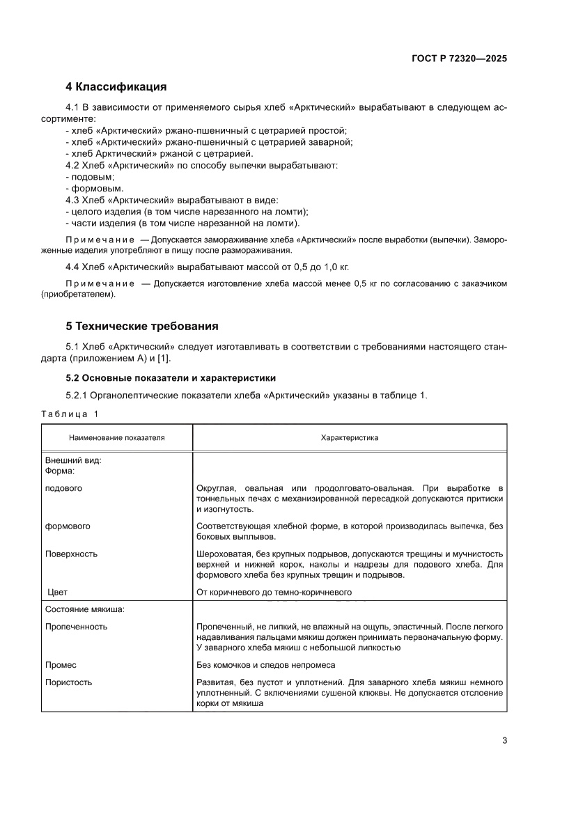 Страница 5 ГОСТ Р 72320-2025