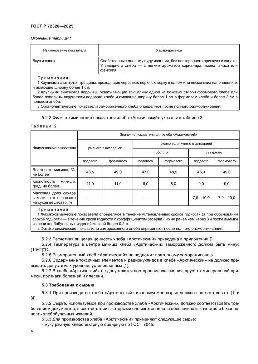 Страница 6 ГОСТ Р 72320-2025