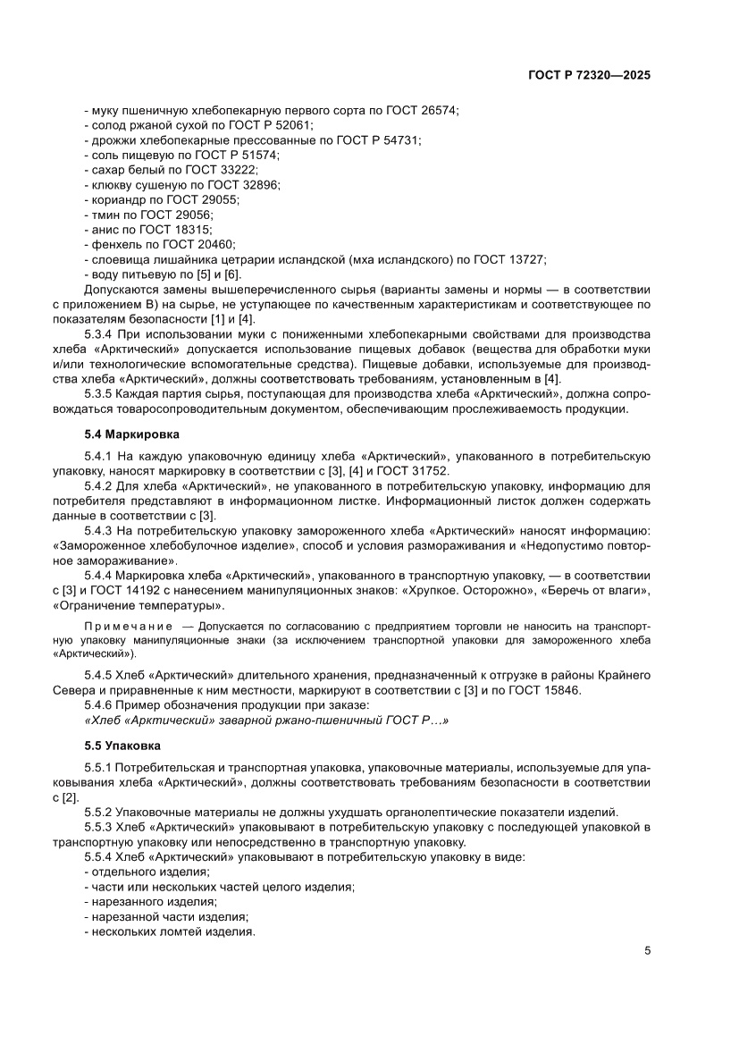 Страница 7 ГОСТ Р 72320-2025