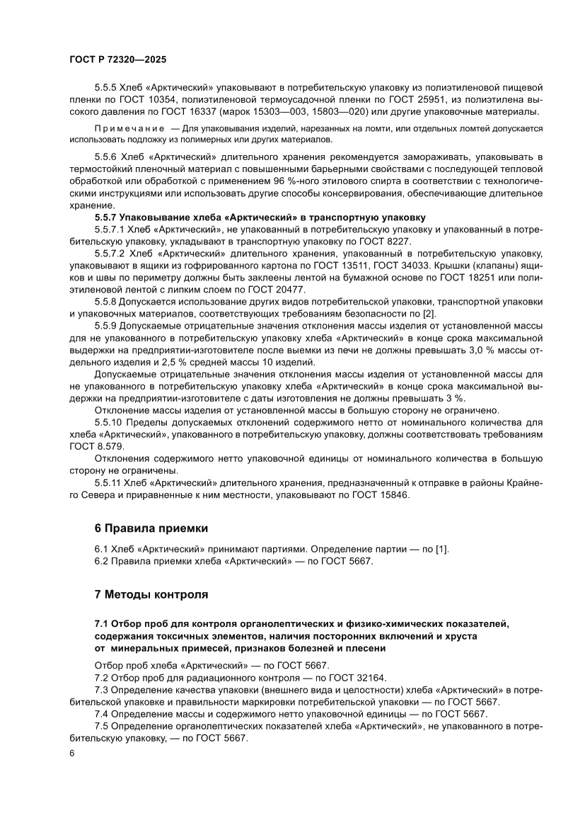 Страница 8 ГОСТ Р 72320-2025