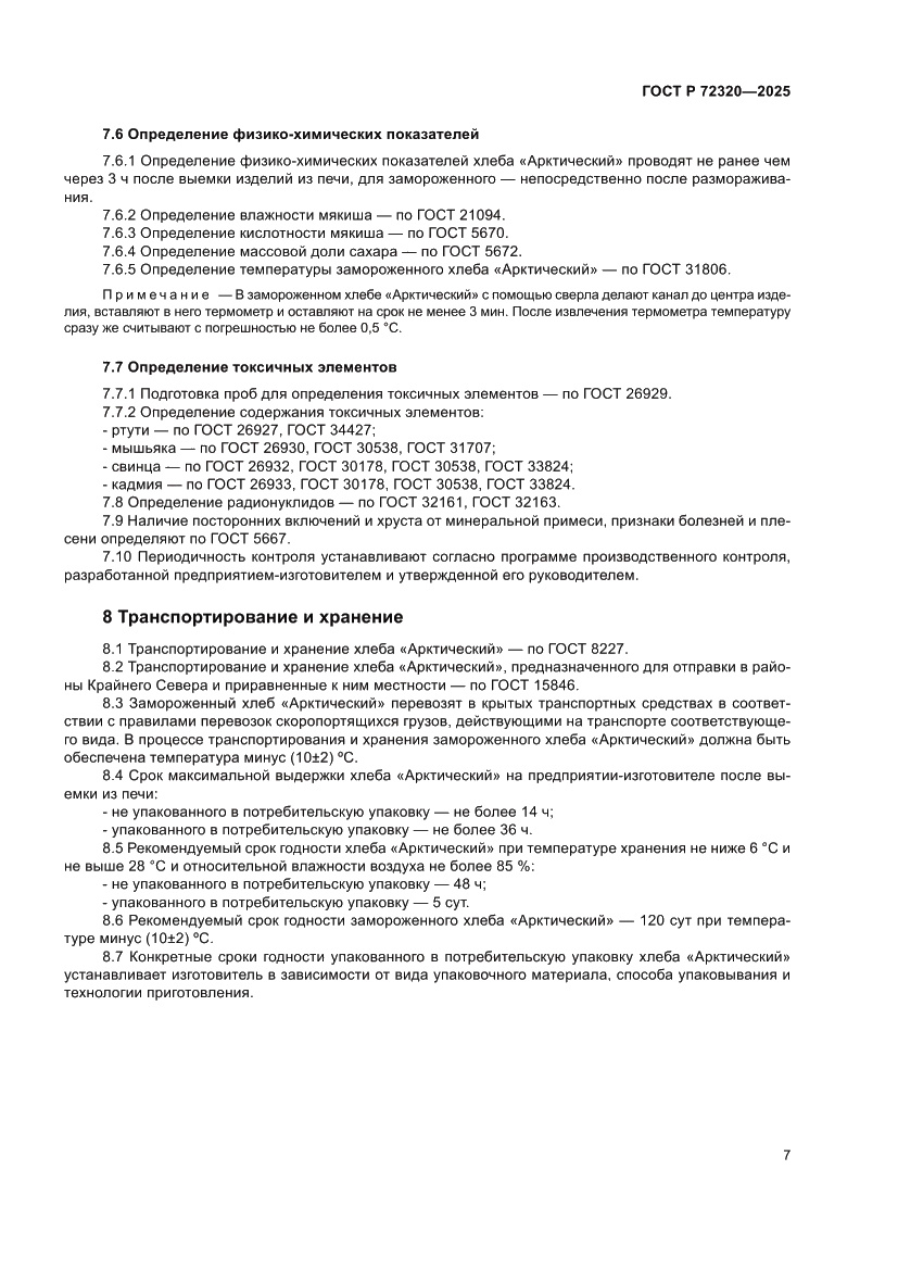 Страница 9 ГОСТ Р 72320-2025