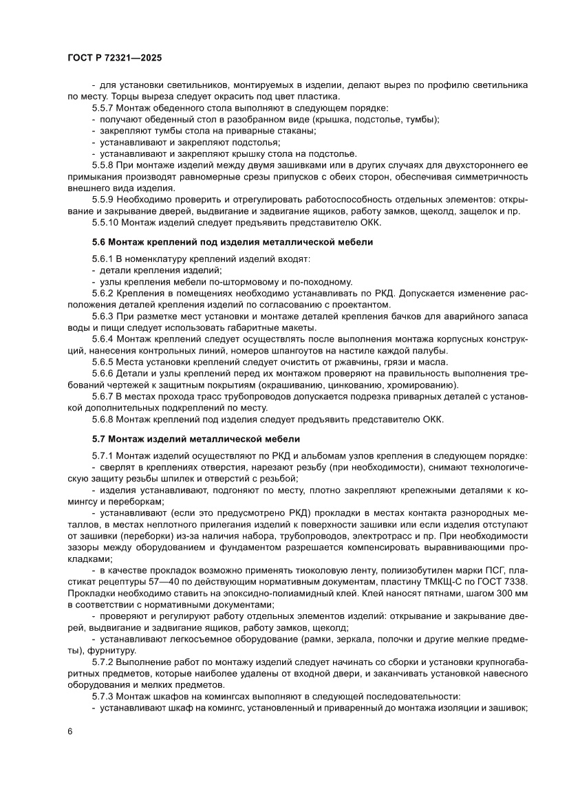 Страница 10 ГОСТ Р 72321-2025