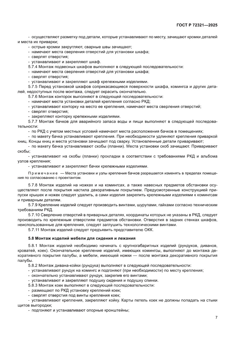 Страница 11 ГОСТ Р 72321-2025