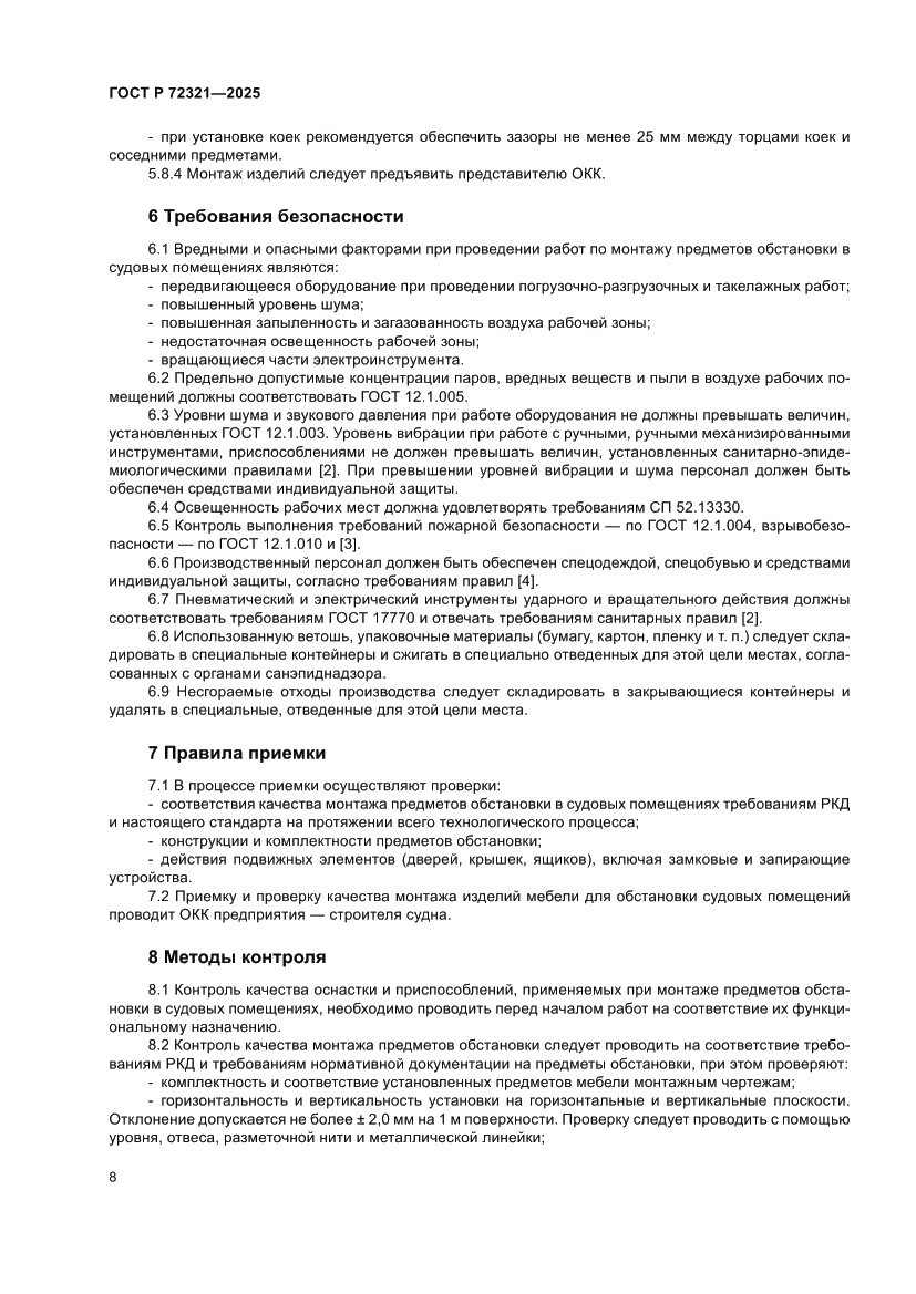 Страница 12 ГОСТ Р 72321-2025