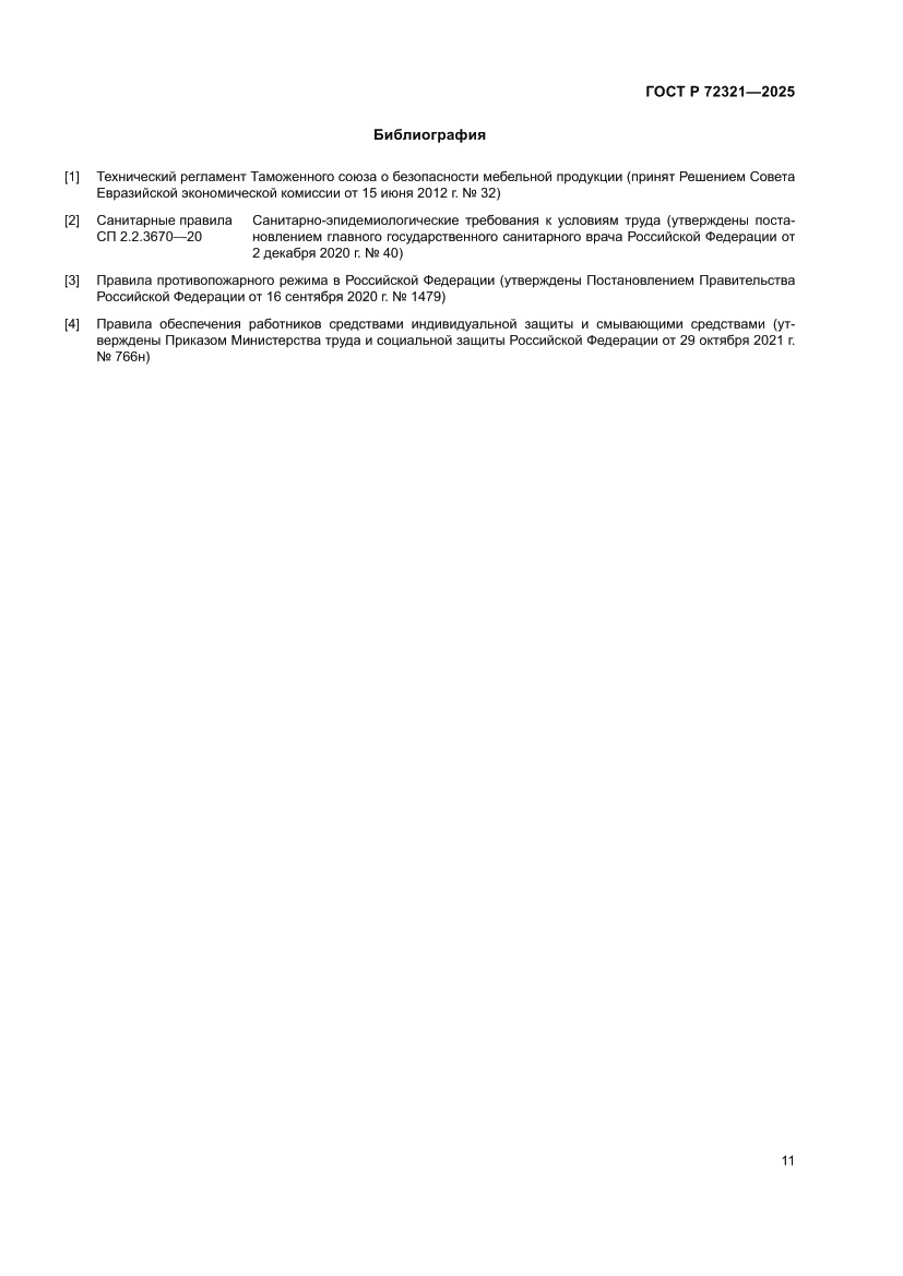 Страница 15 ГОСТ Р 72321-2025