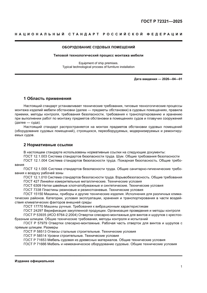 Страница 5 ГОСТ Р 72321-2025