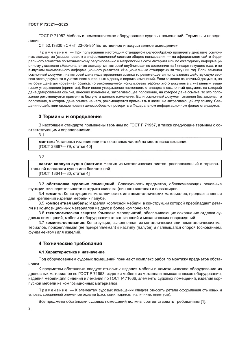 Страница 6 ГОСТ Р 72321-2025