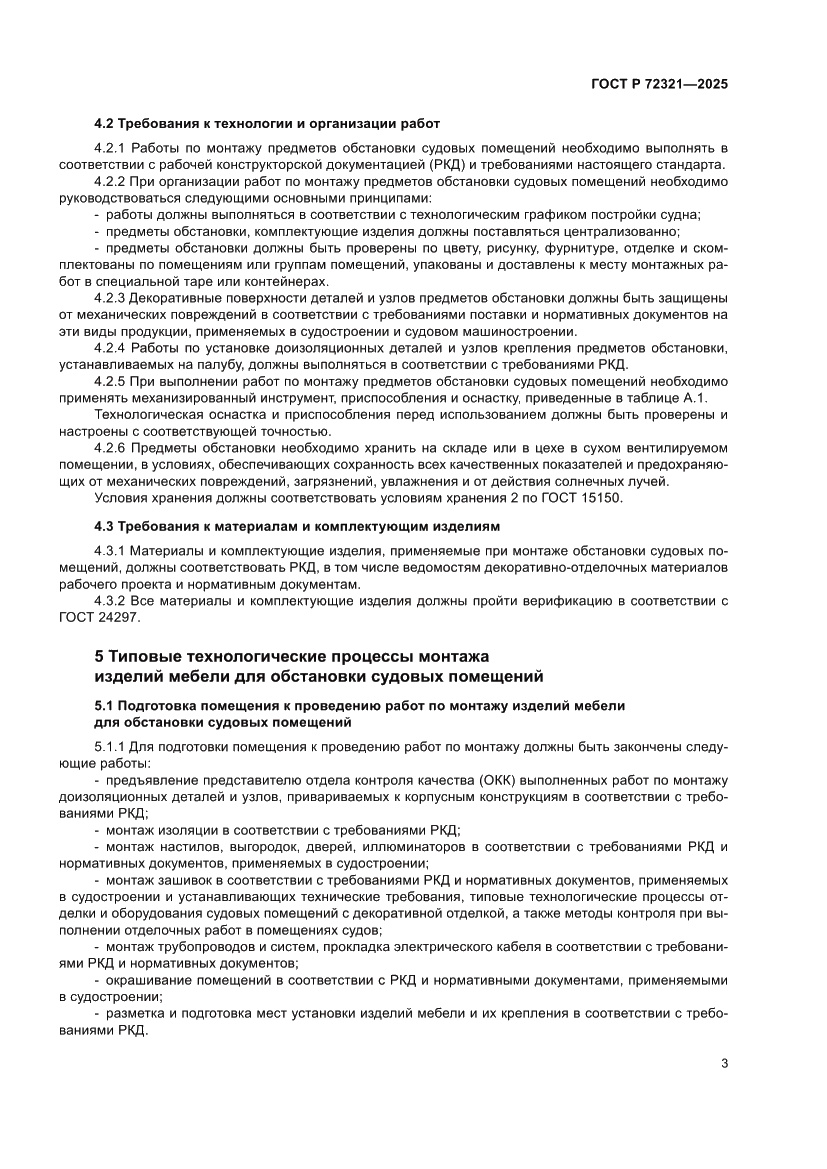 Страница 7 ГОСТ Р 72321-2025