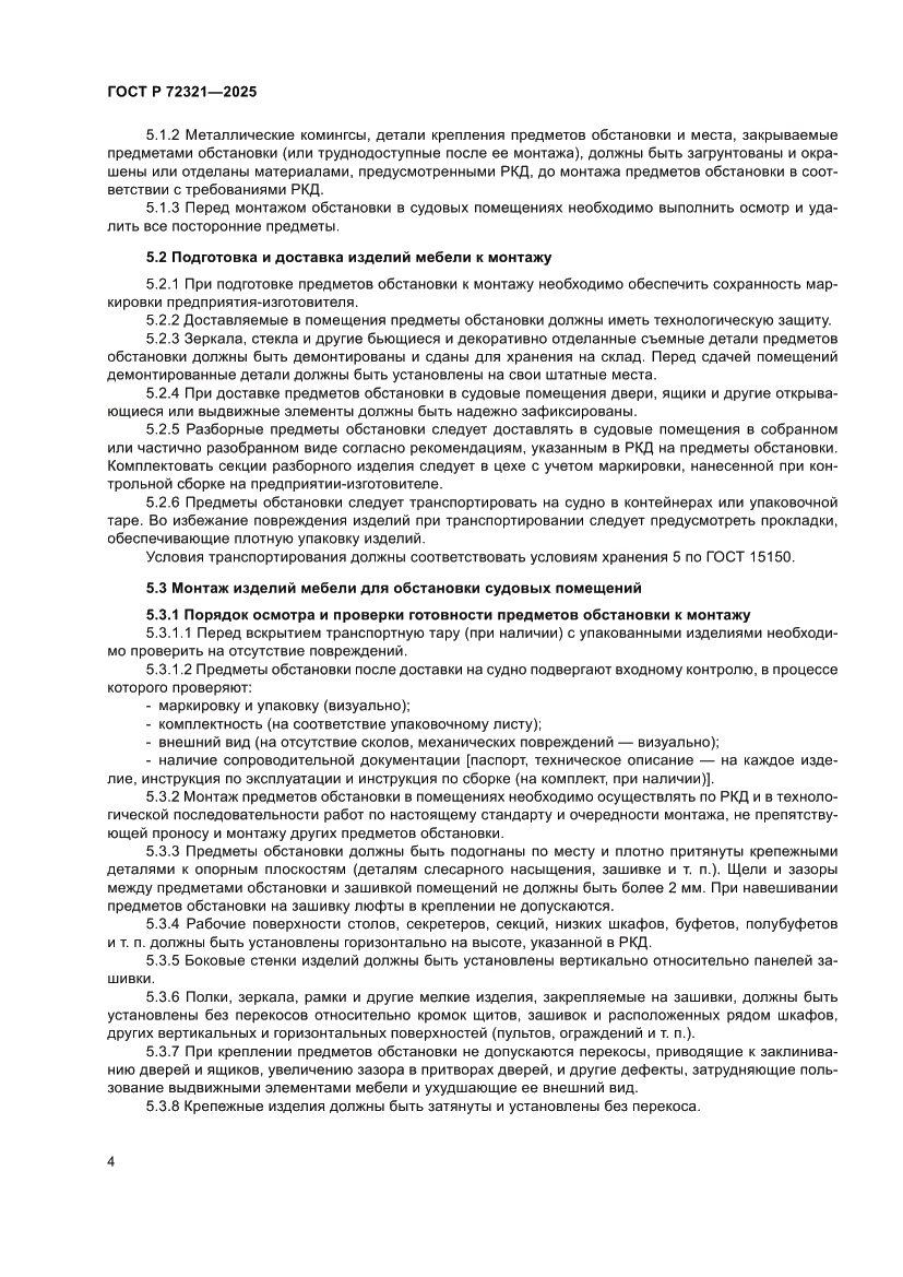 Страница 8 ГОСТ Р 72321-2025