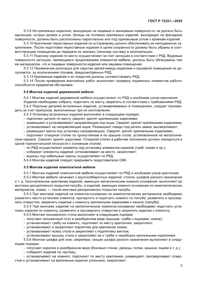 Страница 9 ГОСТ Р 72321-2025