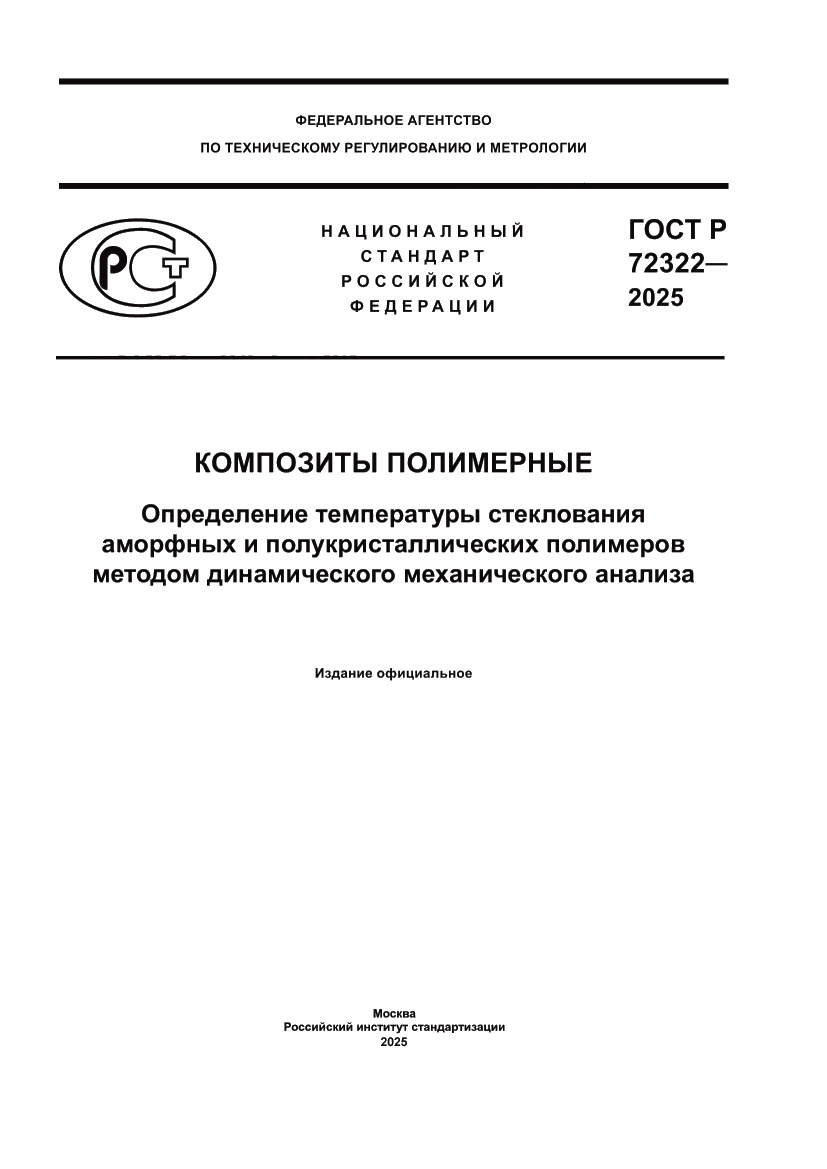 Страница 1 ГОСТ Р 72322-2025
