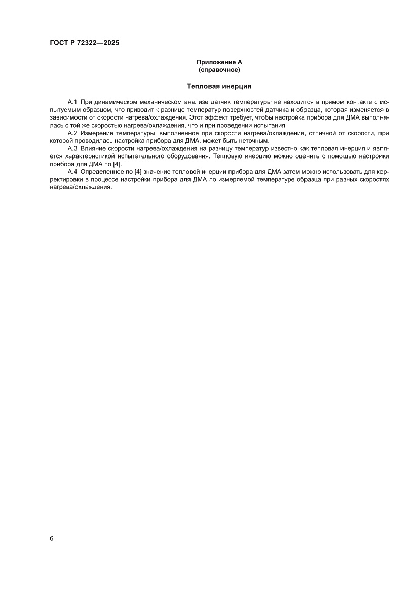 Страница 10 ГОСТ Р 72322-2025