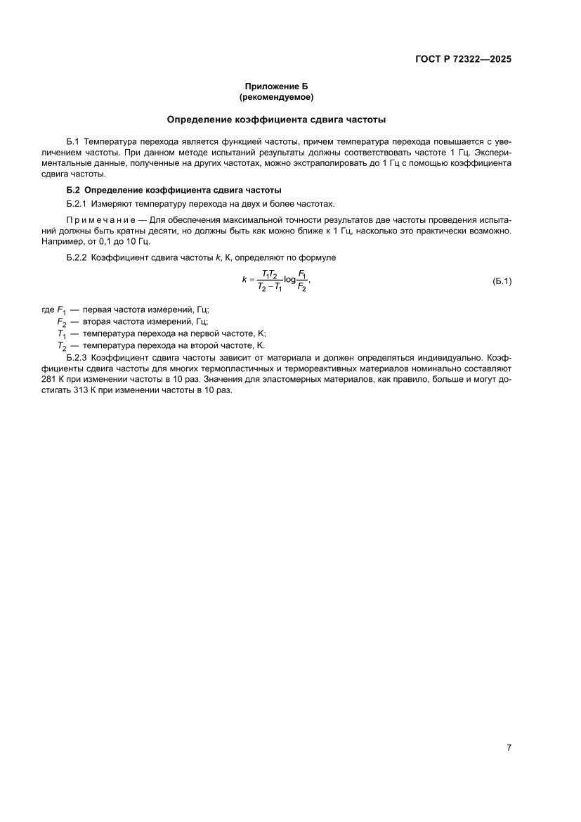 Страница 11 ГОСТ Р 72322-2025