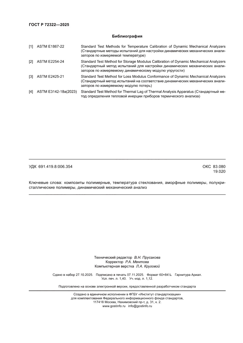 Страница 12 ГОСТ Р 72322-2025
