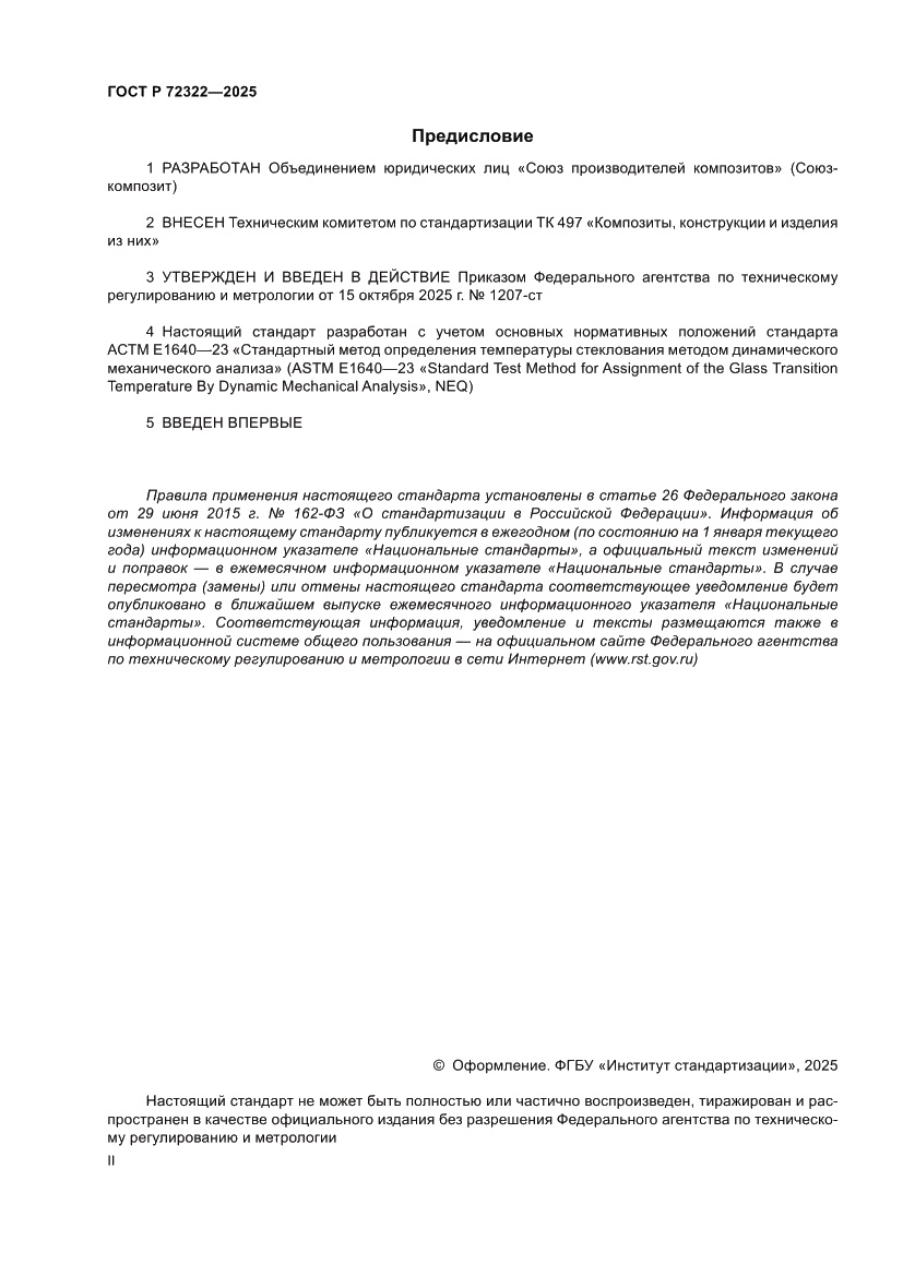 Страница 2 ГОСТ Р 72322-2025